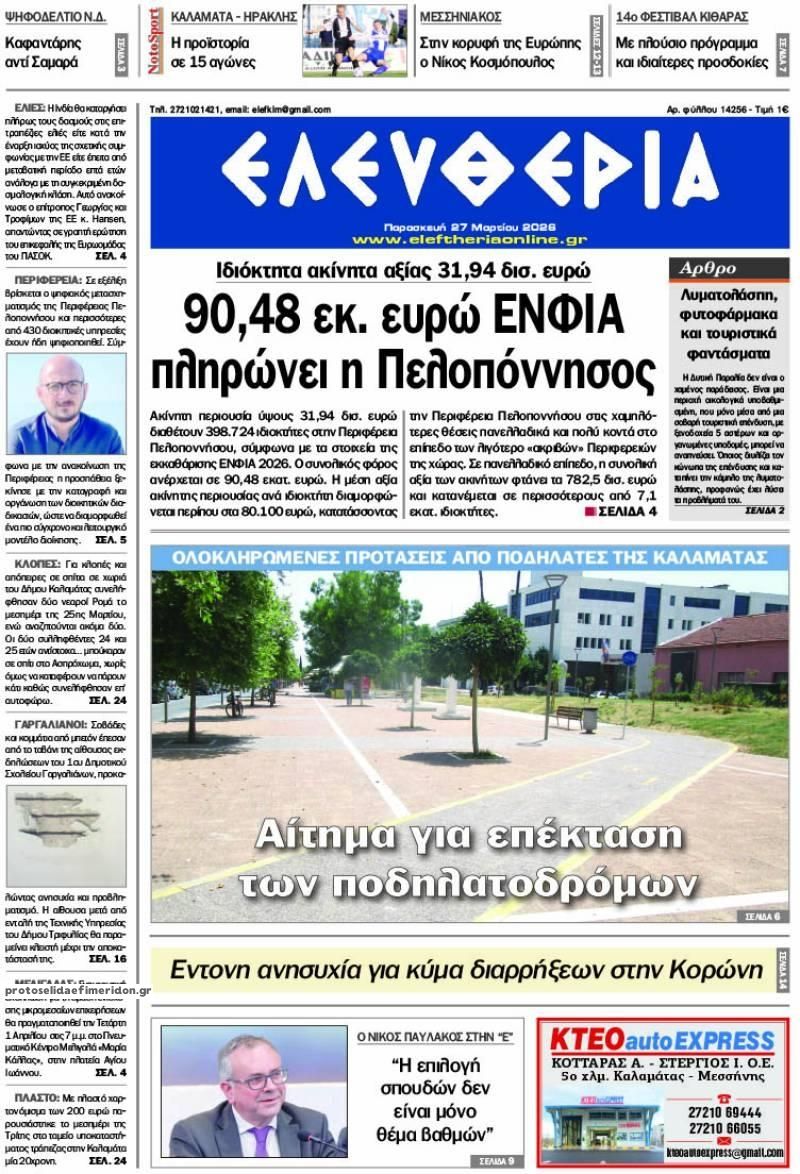 Πρωτοσέλιδο εφημερίδας Ελευθερία Καλαμάτας