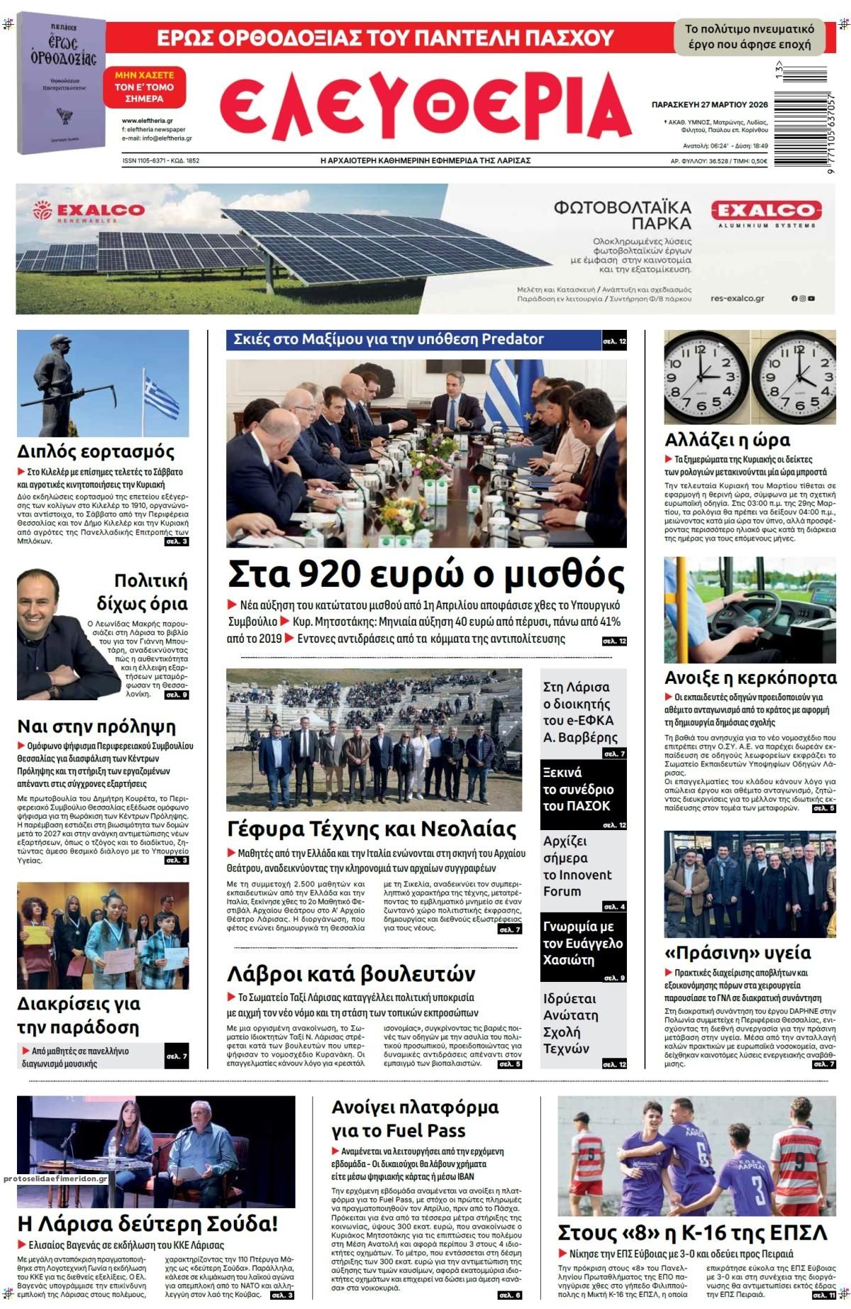 Πρωτοσέλιδο εφημερίδας Ελευθερία Λάρισσας