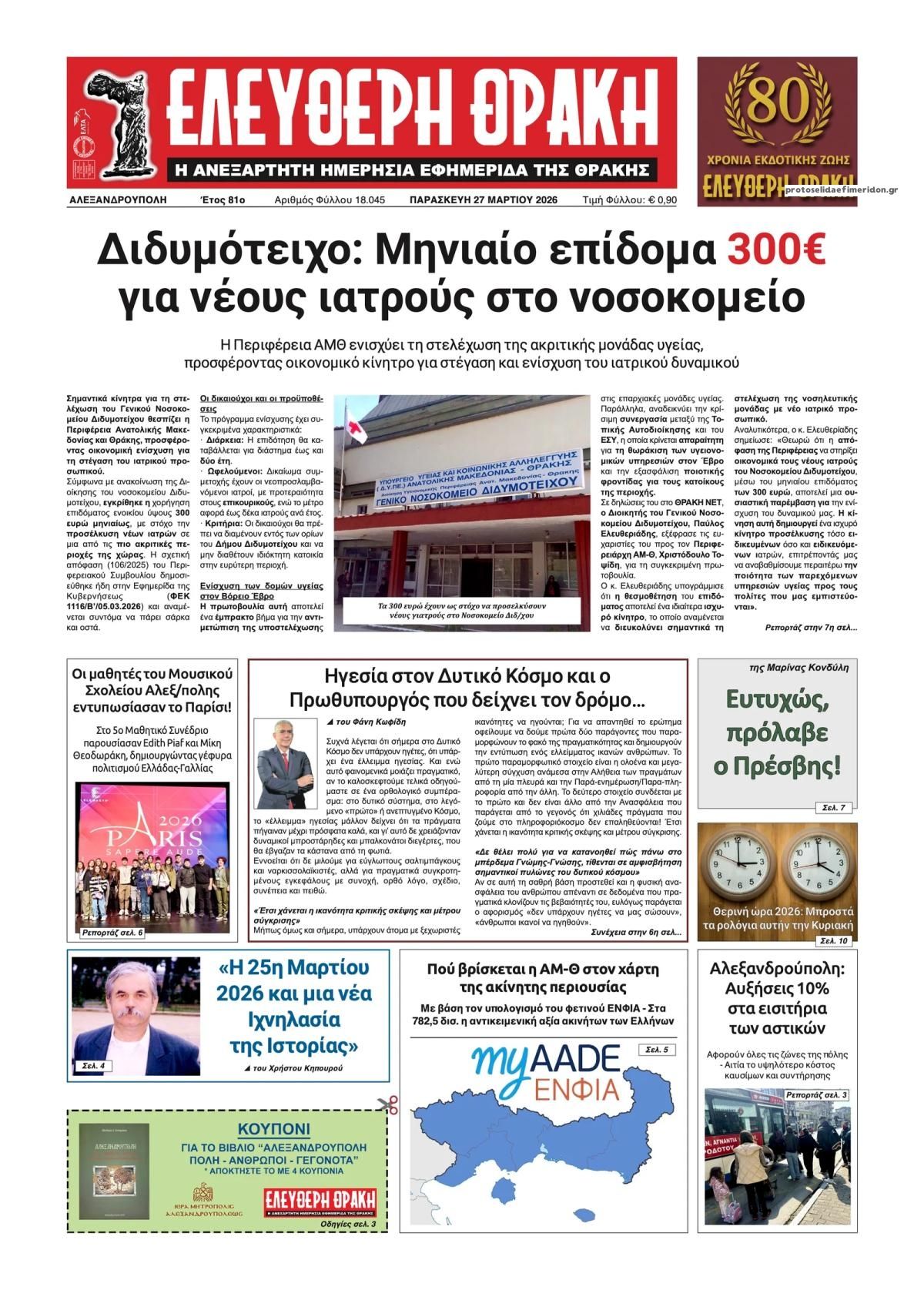 Πρωτοσέλιδο εφημερίδας Ελεύθερη Θράκη