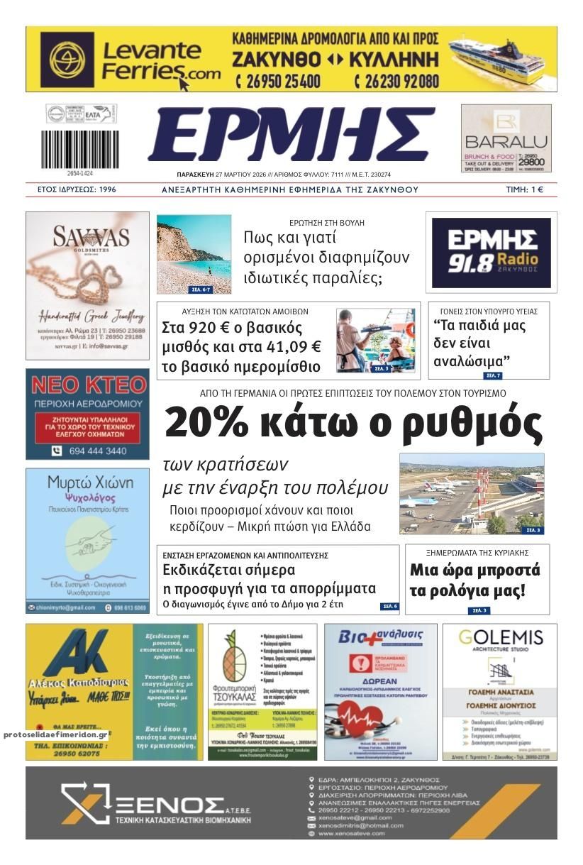 Πρωτοσέλιδο εφημερίδας Ερμής Ζακύνθου