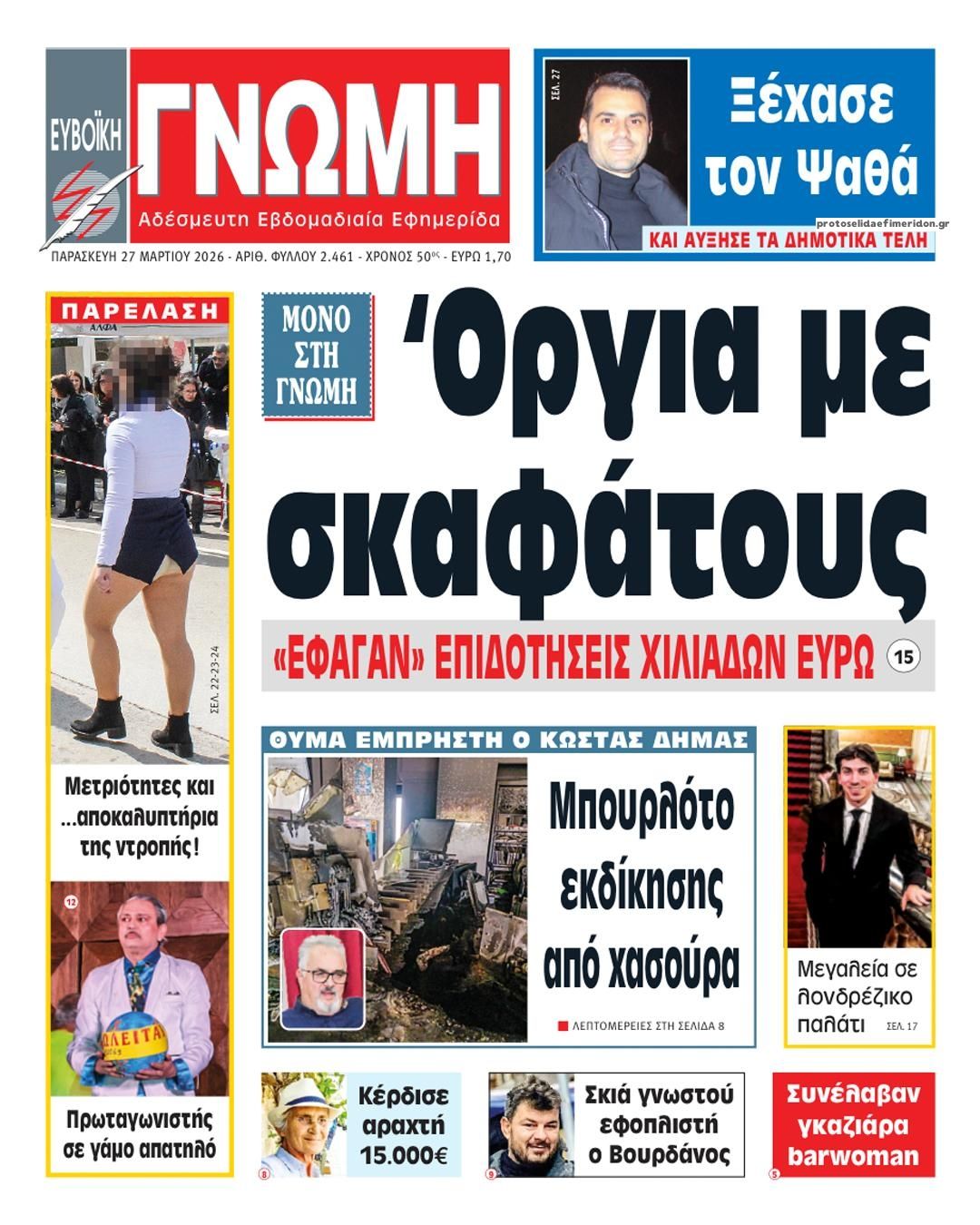 Πρωτοσέλιδο εφημερίδας Ευβοϊκή Γνώμη