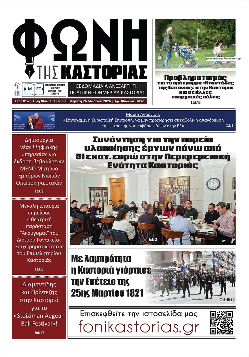 Πρωτοσέλιδο εφημερίδας Φωνή της Καστοριάς