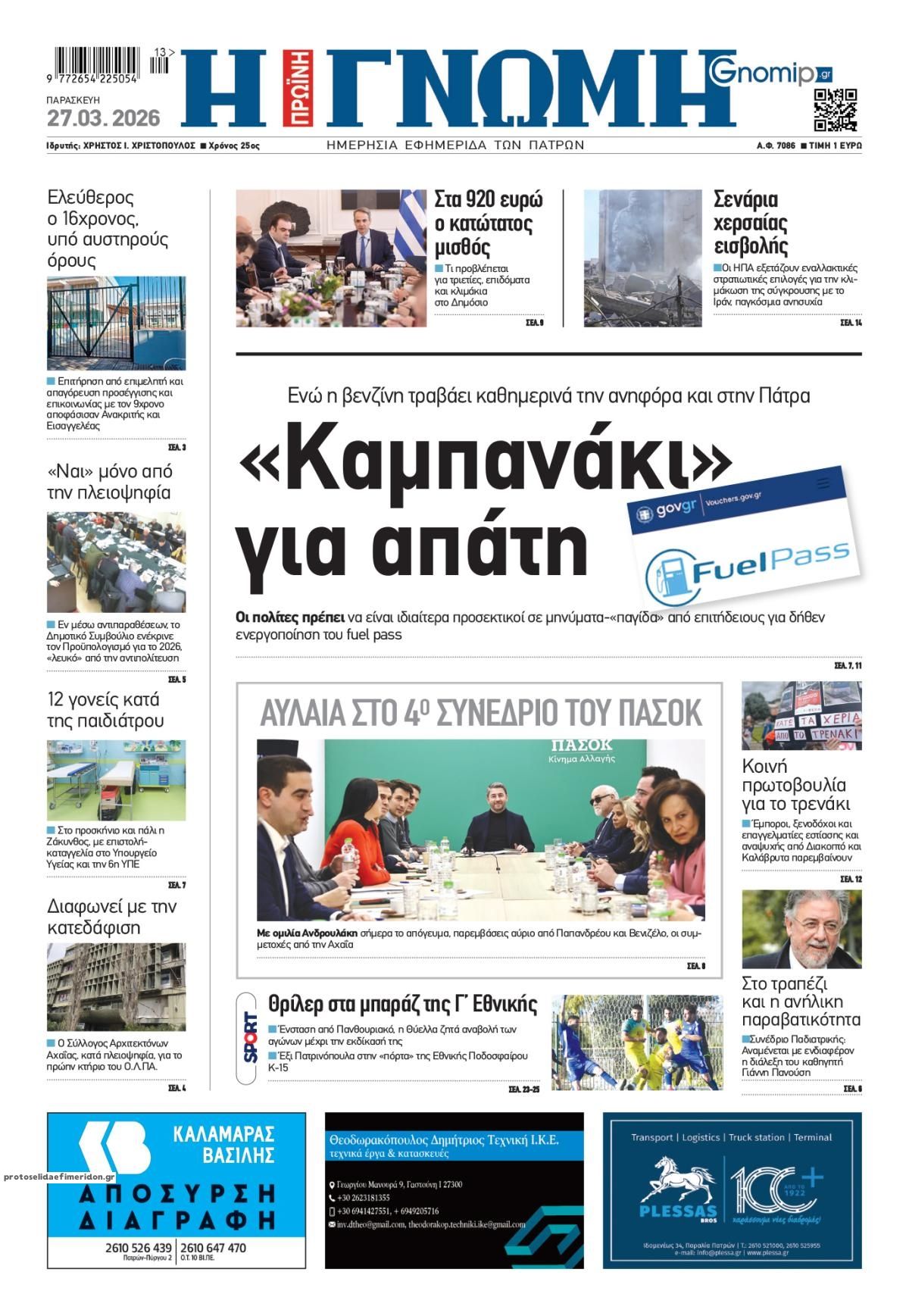 Πρωτοσέλιδο εφημερίδας Γνώμη της Πάτρας