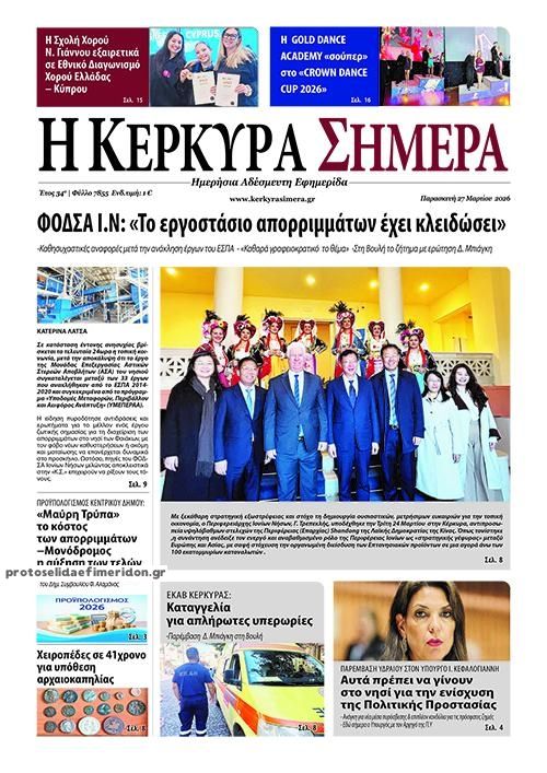 Πρωτοσέλιδο εφημερίδας Η Κέρκυρα Σήμερα