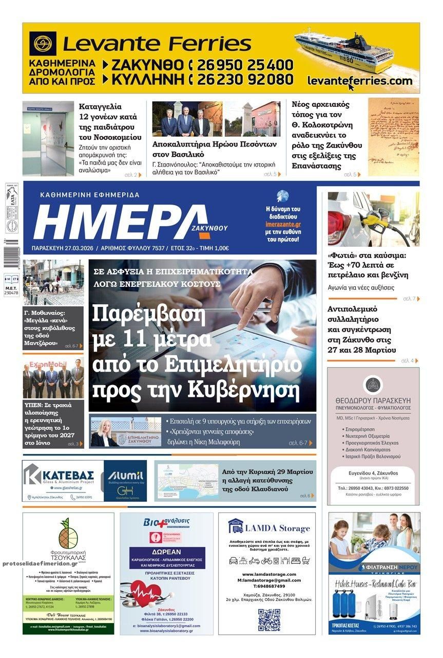 Πρωτοσέλιδο εφημερίδας Ημέρα Ζακύνθου