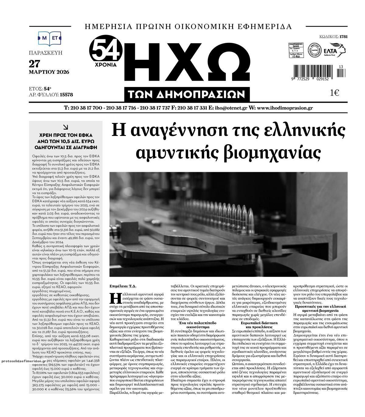 Πρωτοσέλιδο εφημερίδας Ηχώ