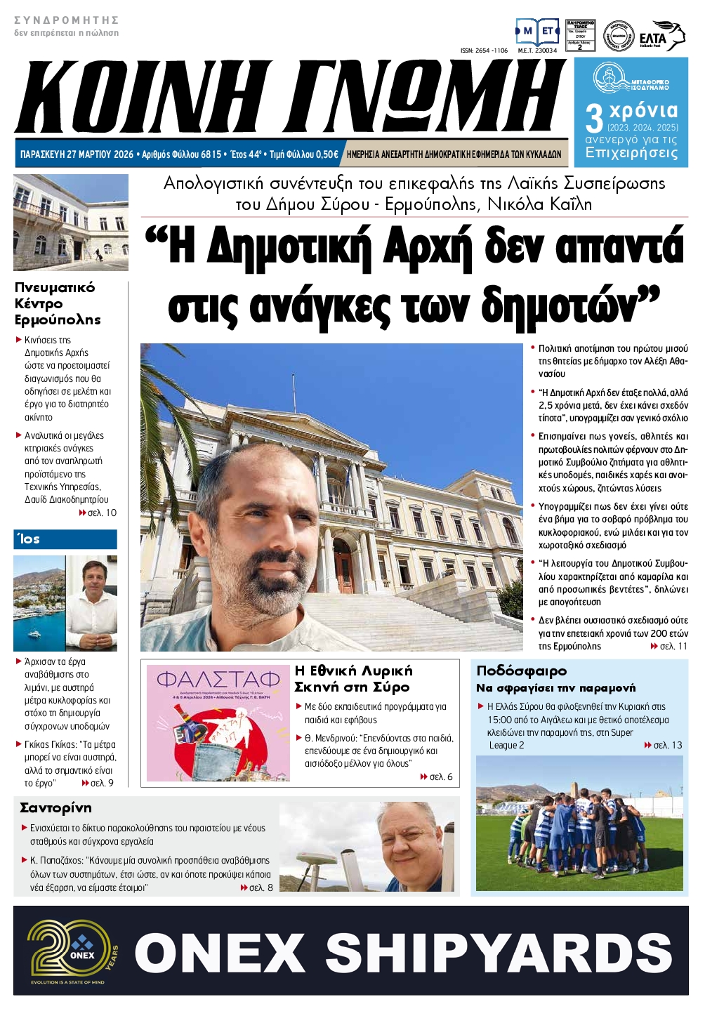 Πρωτοσέλιδο εφημερίδας Κοινή Γνώμη Κυκλάδων