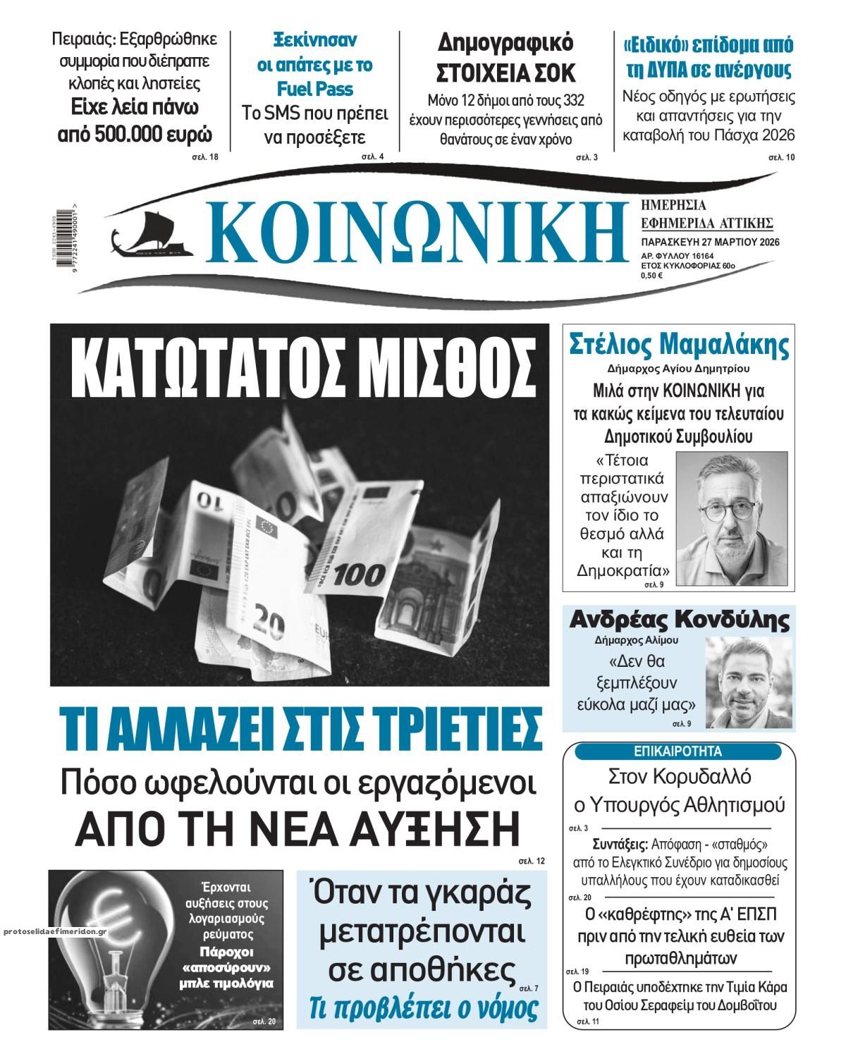 Πρωτοσέλιδο εφημερίδας Κοινωνική