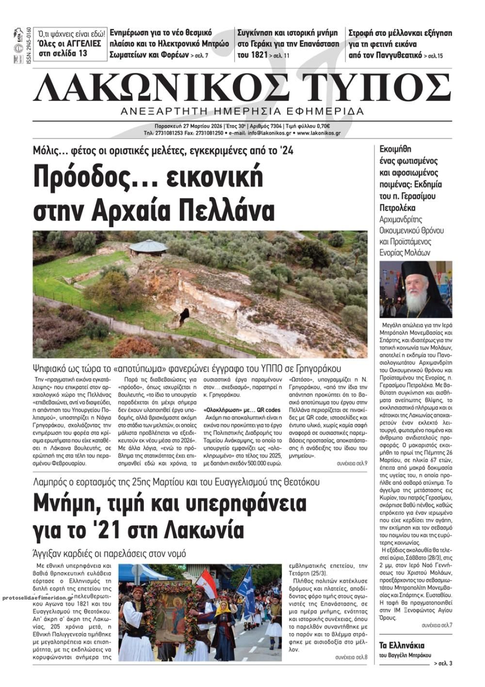 Πρωτοσέλιδο εφημερίδας Λακωνικός Τύπος