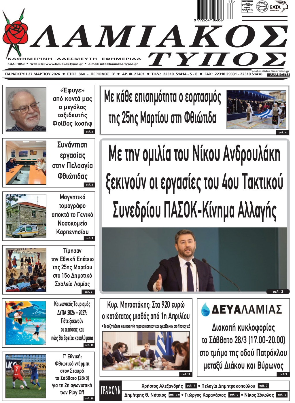 Πρωτοσέλιδο εφημερίδας Λαμιακός Τύπος
