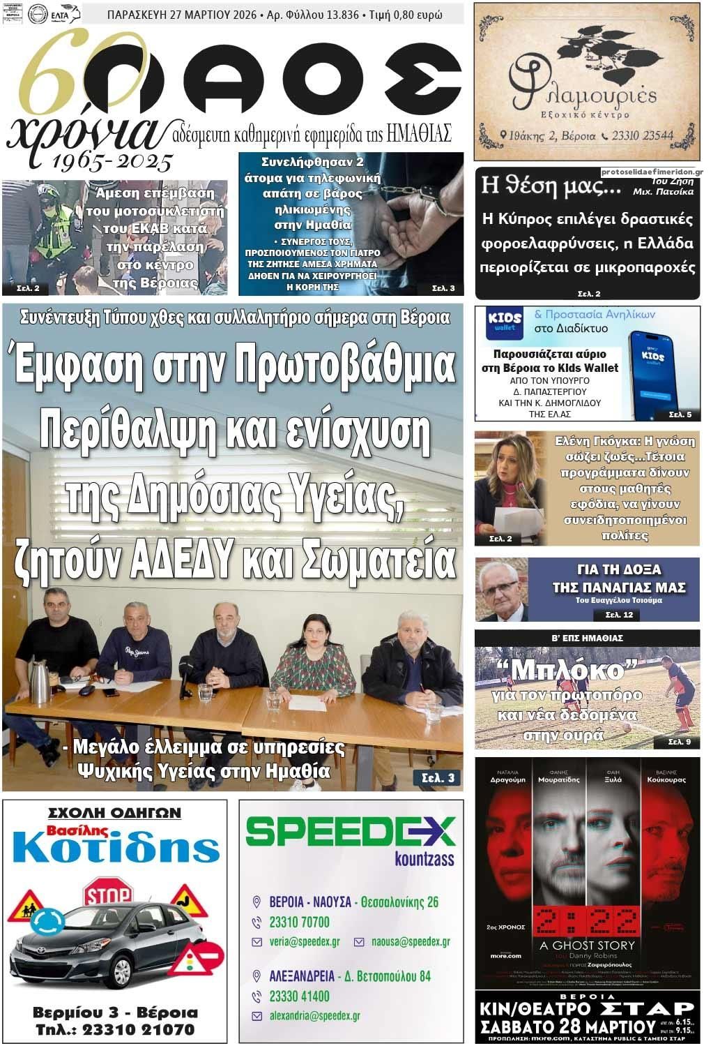 Πρωτοσέλιδο εφημερίδας Λαός Βέροιας