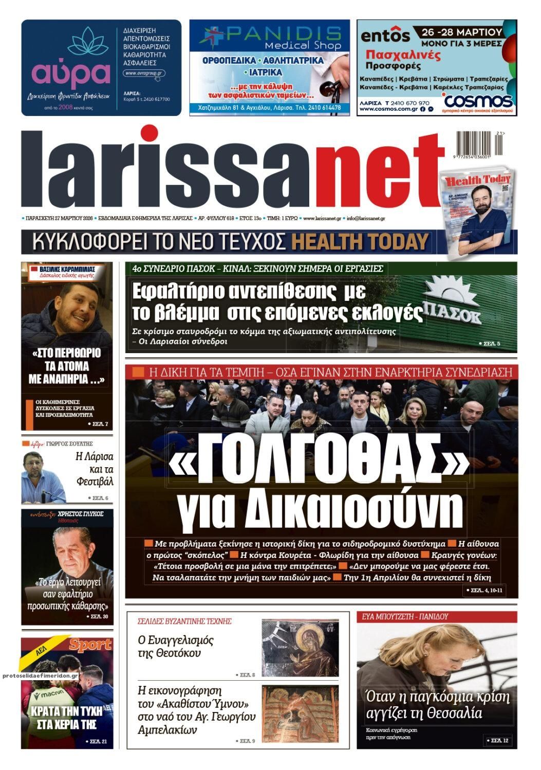 Πρωτοσέλιδο εφημερίδας Larissanet