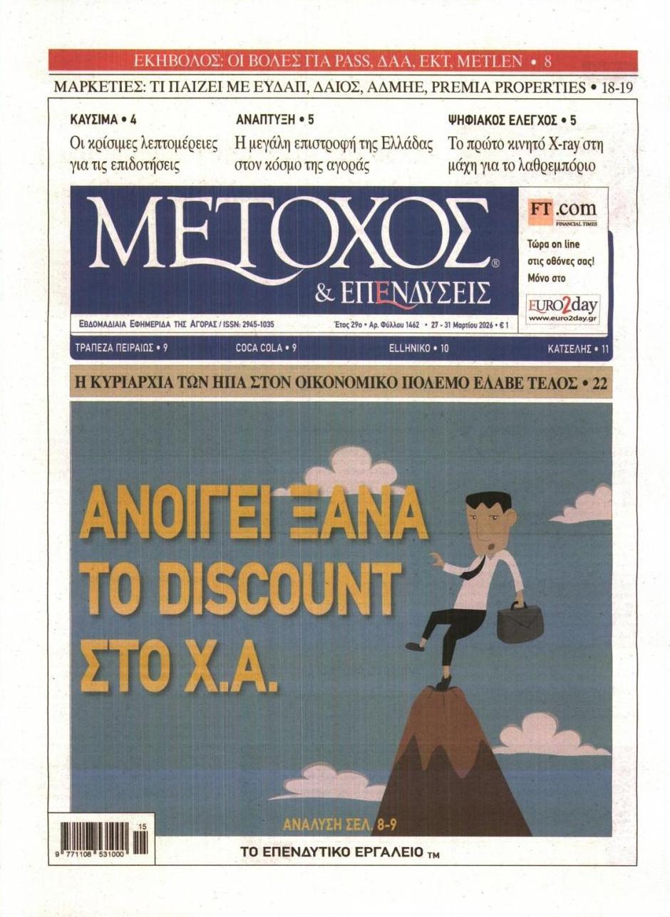 Πρωτοσέλιδο εφημερίδας Μέτοχος