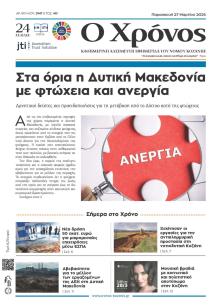 Ο Χρόνος Κοζάνης