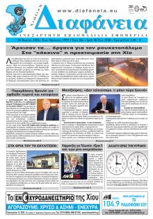 Χιώτικη Διαφάνεια