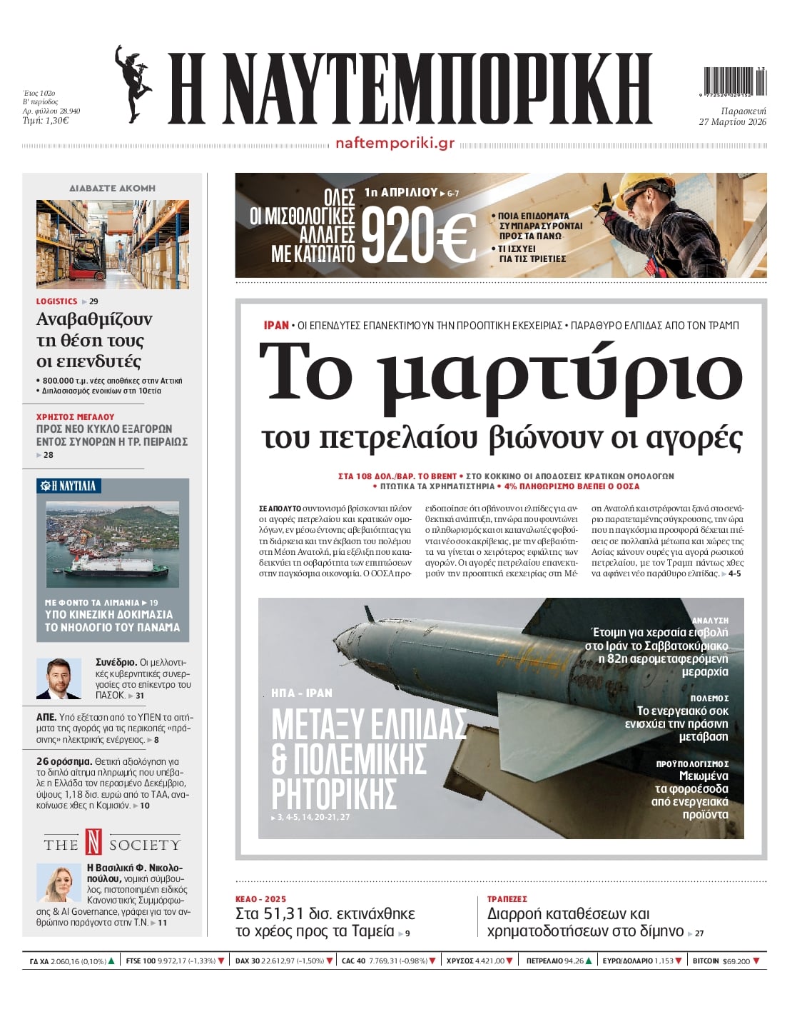 Πρωτοσέλιδο εφημερίδας Ναυτεμπορική