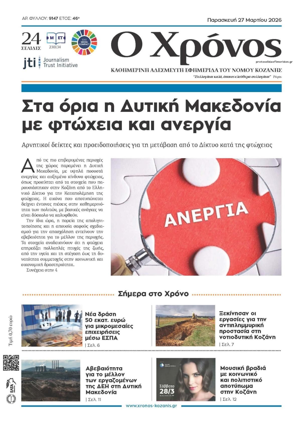 Πρωτοσέλιδο εφημερίδας Ο Χρόνος Κοζάνης