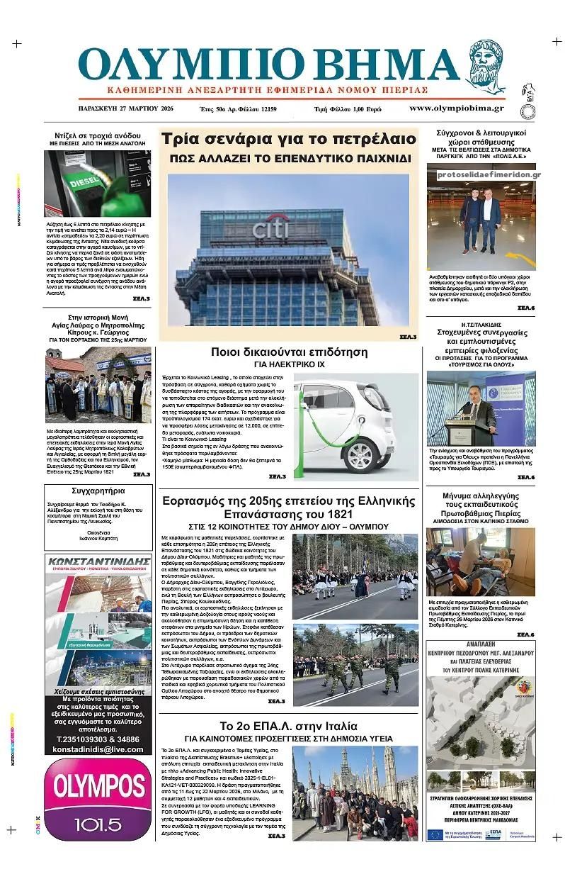 Πρωτοσέλιδο εφημερίδας Ολύμπιο Βήμα