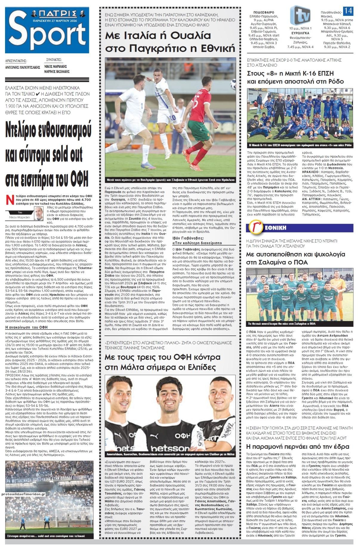 Πρωτοσέλιδο εφημερίδας Πατρίς Σπορ