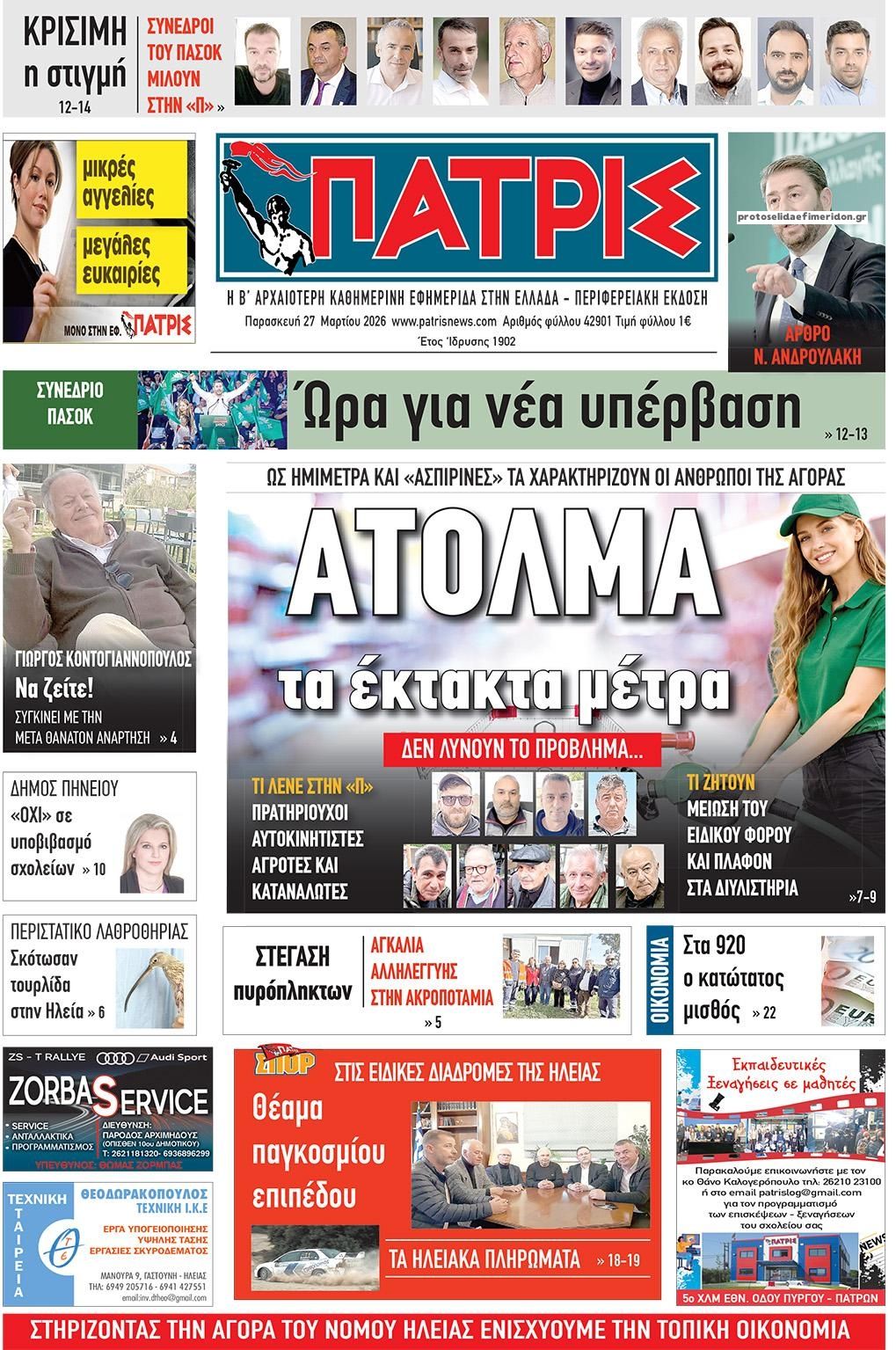 Πρωτοσέλιδο εφημερίδας Πατρις Ηλείας