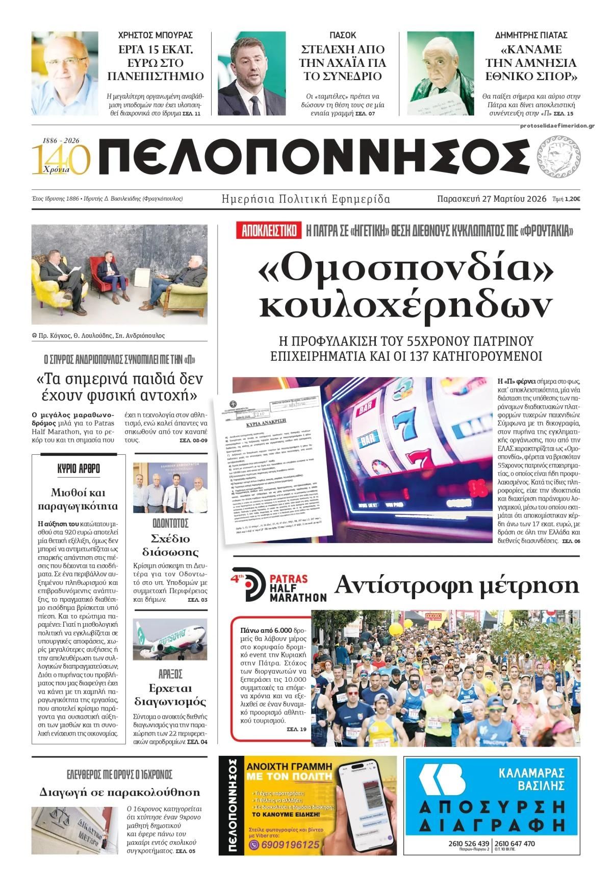 Πρωτοσέλιδο εφημερίδας Πελοπόννησος