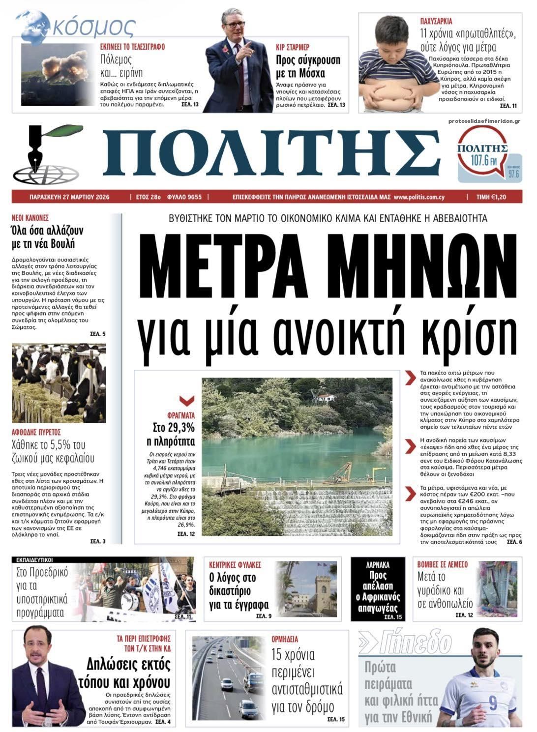 Πρωτοσέλιδο εφημερίδας Πολίτης Κύπρου