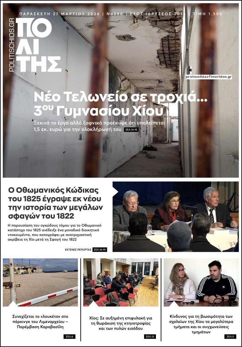Πρωτοσέλιδο εφημερίδας Πολίτης Χίου