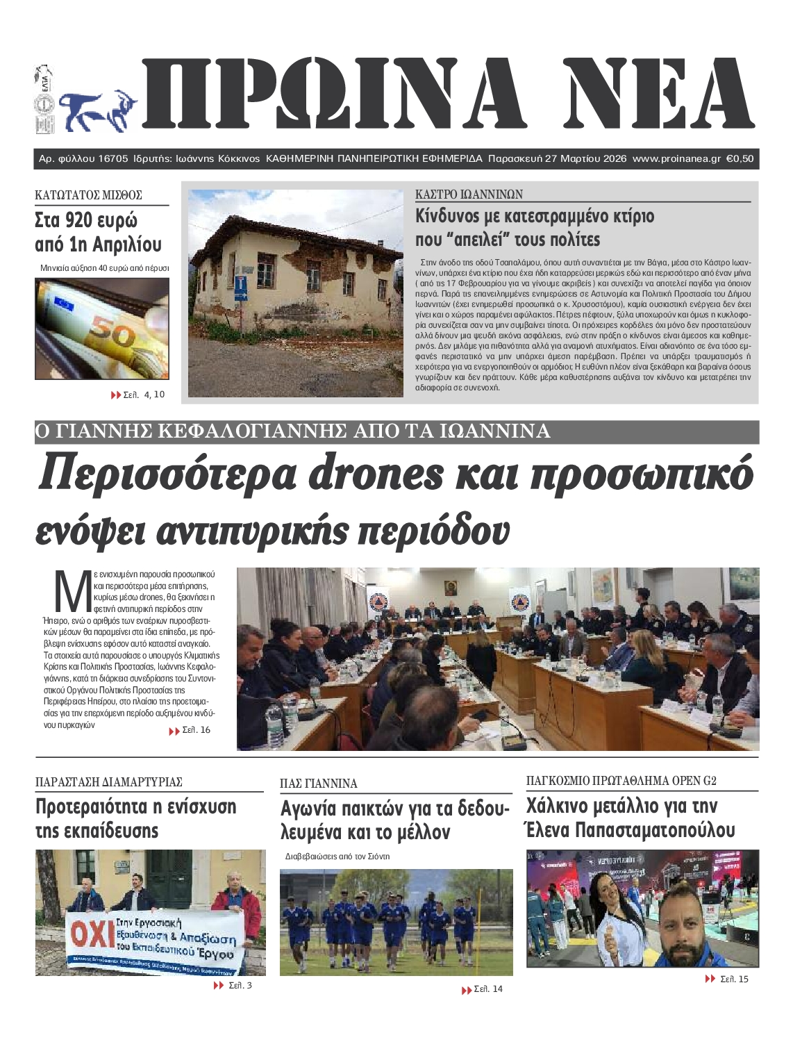 Πρωτοσέλιδο εφημερίδας Πρωινά Νέα Ιωαννίνων