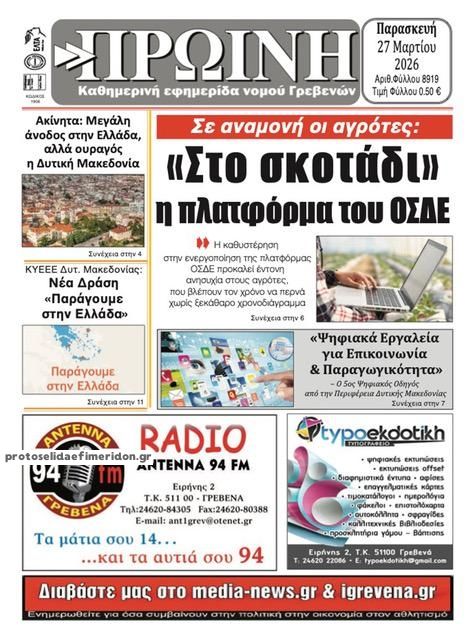 Πρωτοσέλιδο εφημερίδας Πρωινή Γρεβενών
