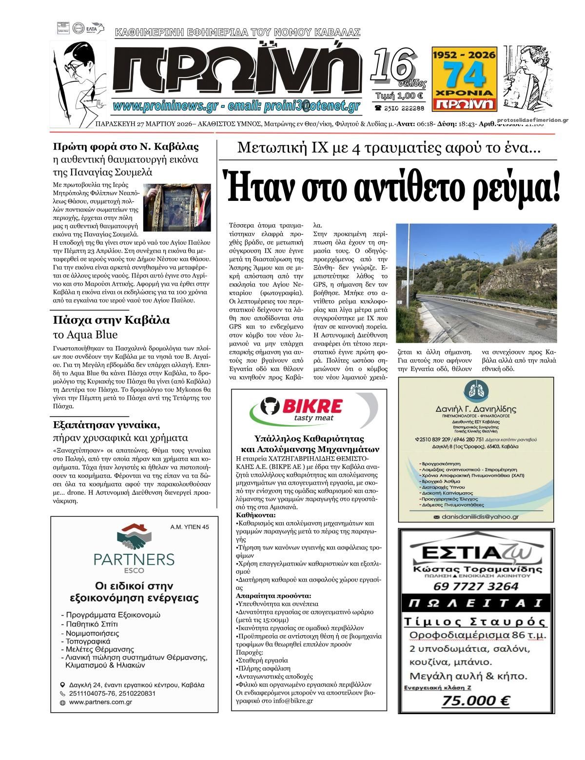 Πρωτοσέλιδο εφημερίδας Πρωινή Καβάλας