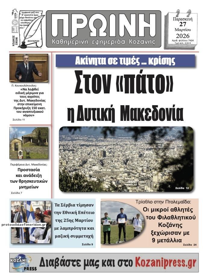 Πρωτοσέλιδο εφημερίδας Πρωινή Κοζάνης