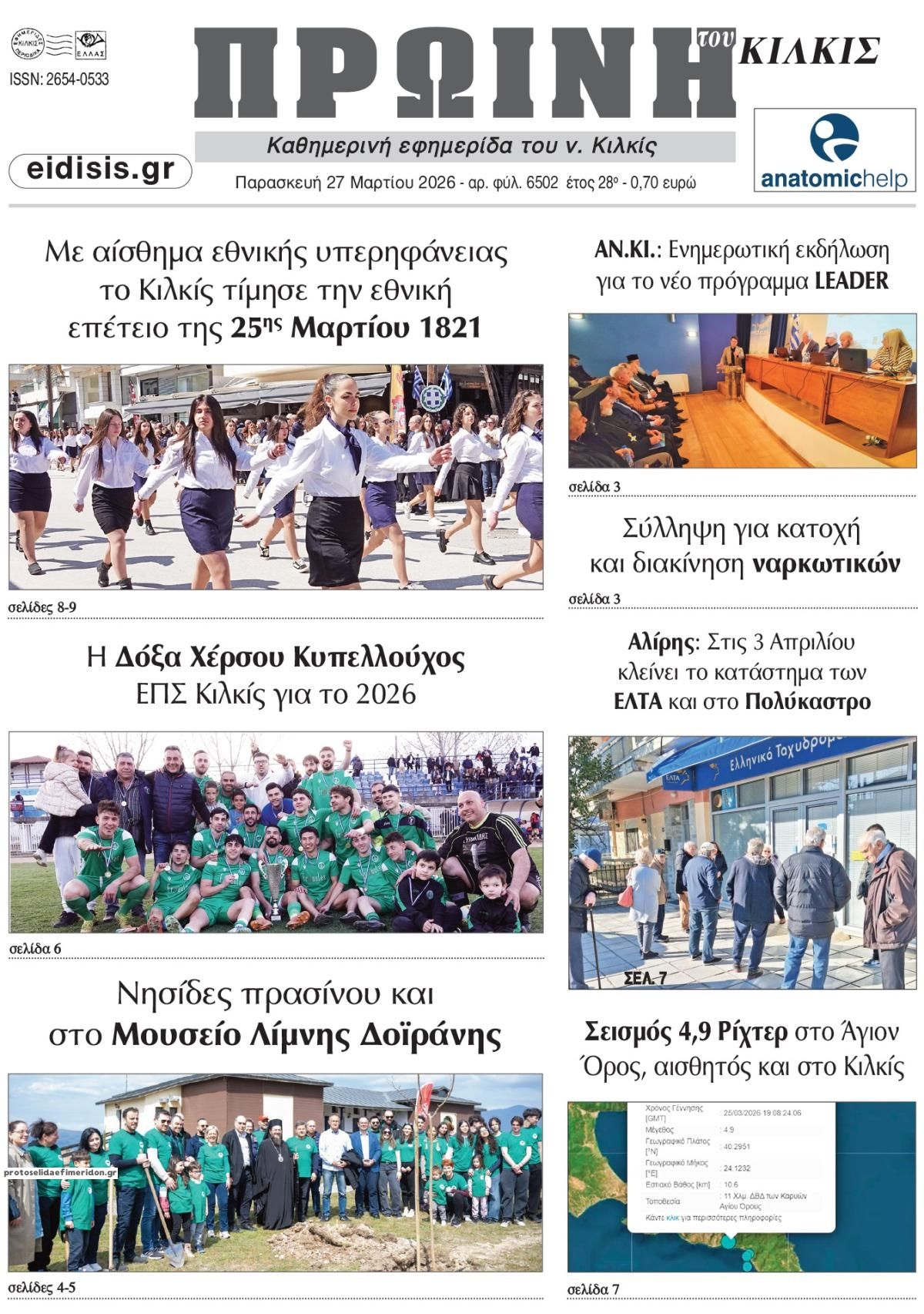 Πρωτοσέλιδο εφημερίδας Πρωινή Κιλκίς