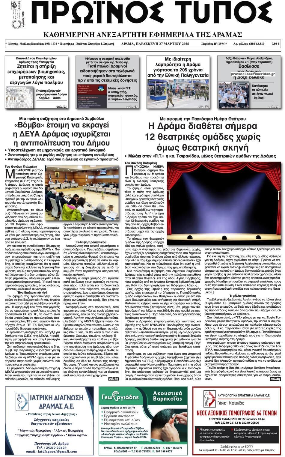 Πρωτοσέλιδο εφημερίδας Πρωινός Τύπος Δρ.