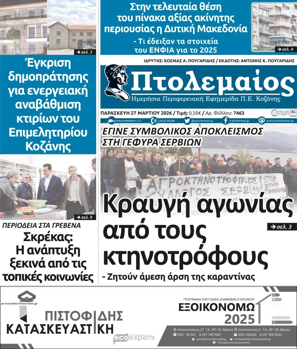 Πρωτοσέλιδο εφημερίδας Πτολεμαίος