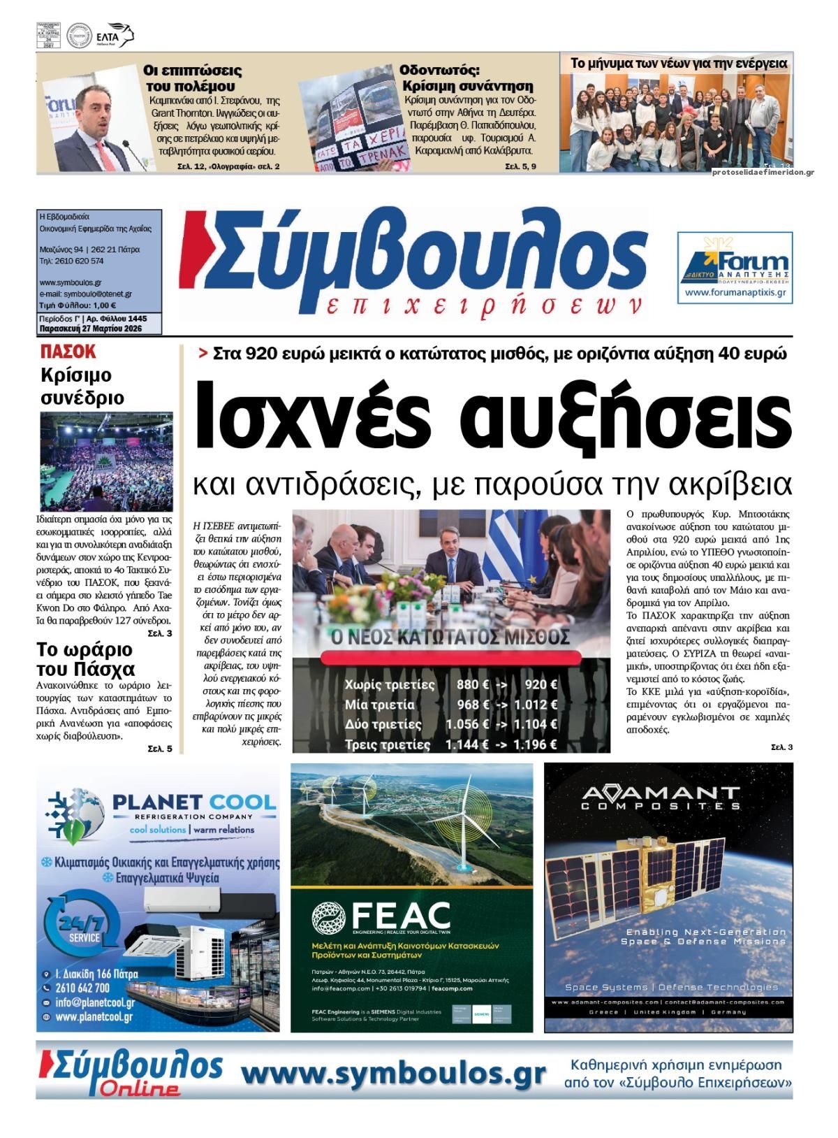 Πρωτοσέλιδο εφημερίδας Σύμβουλος Επιχειρήσεων