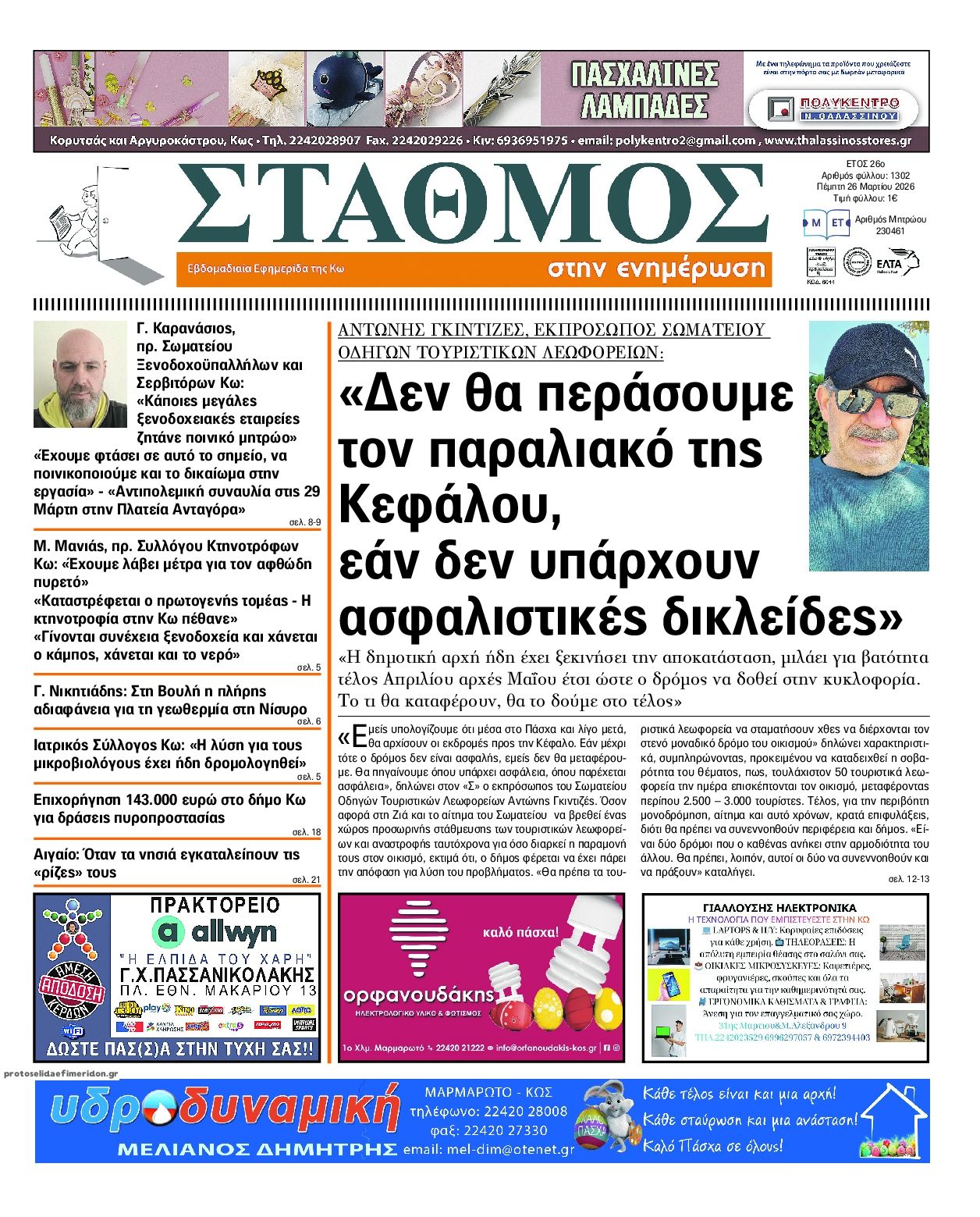 Πρωτοσέλιδο εφημερίδας Σταθμός στην Ενημέρωση