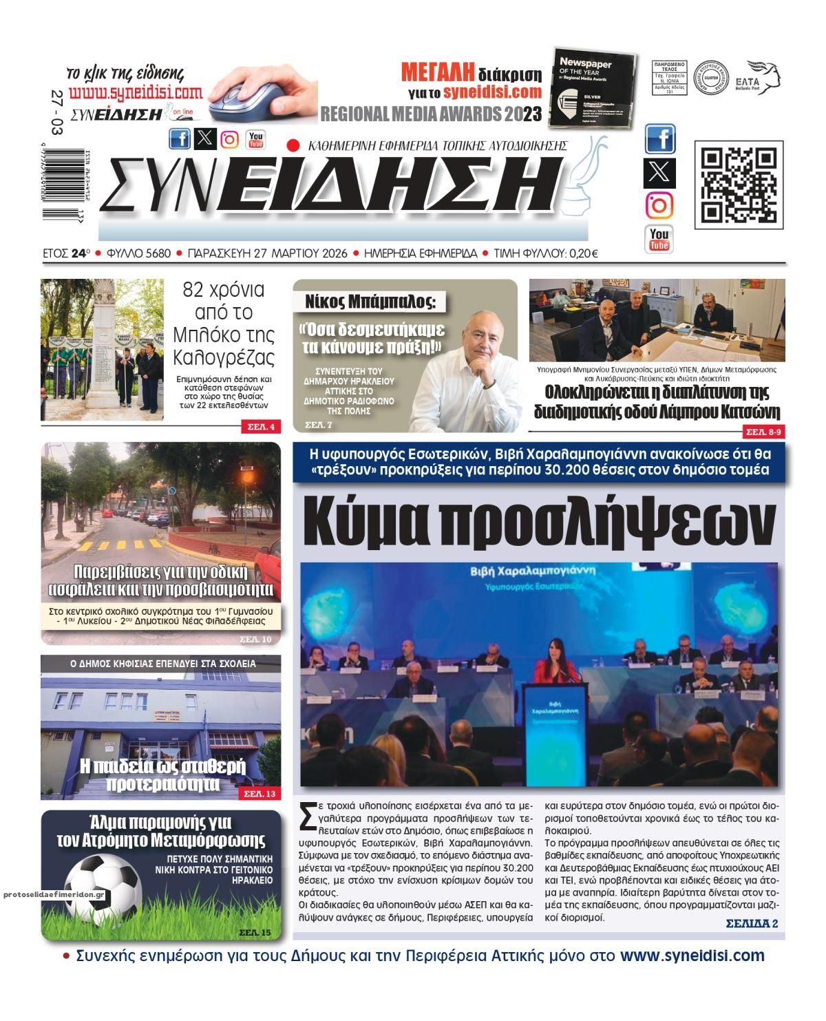 Πρωτοσέλιδο εφημερίδας Συνείδηση