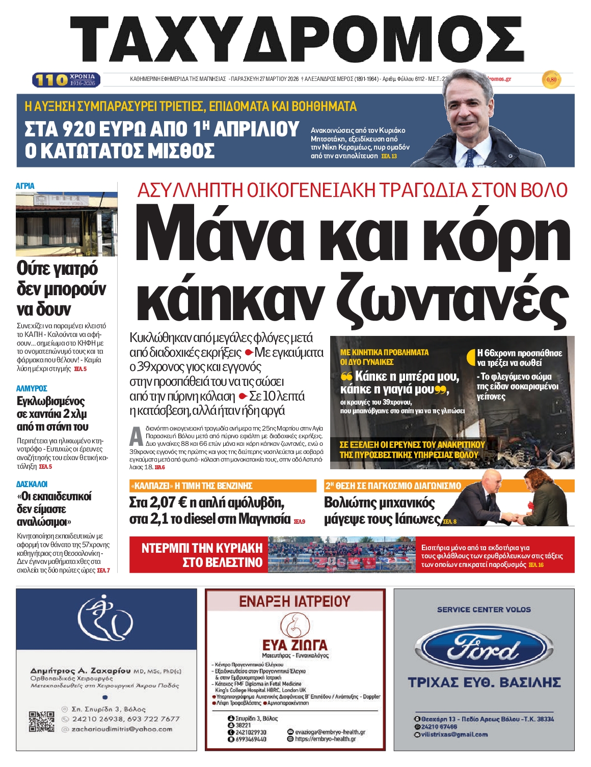 Πρωτοσέλιδο εφημερίδας Ταχυδρόμος