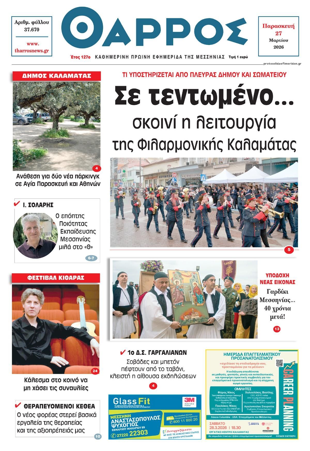 Πρωτοσέλιδο εφημερίδας Θάρρος Μεσσηνίας