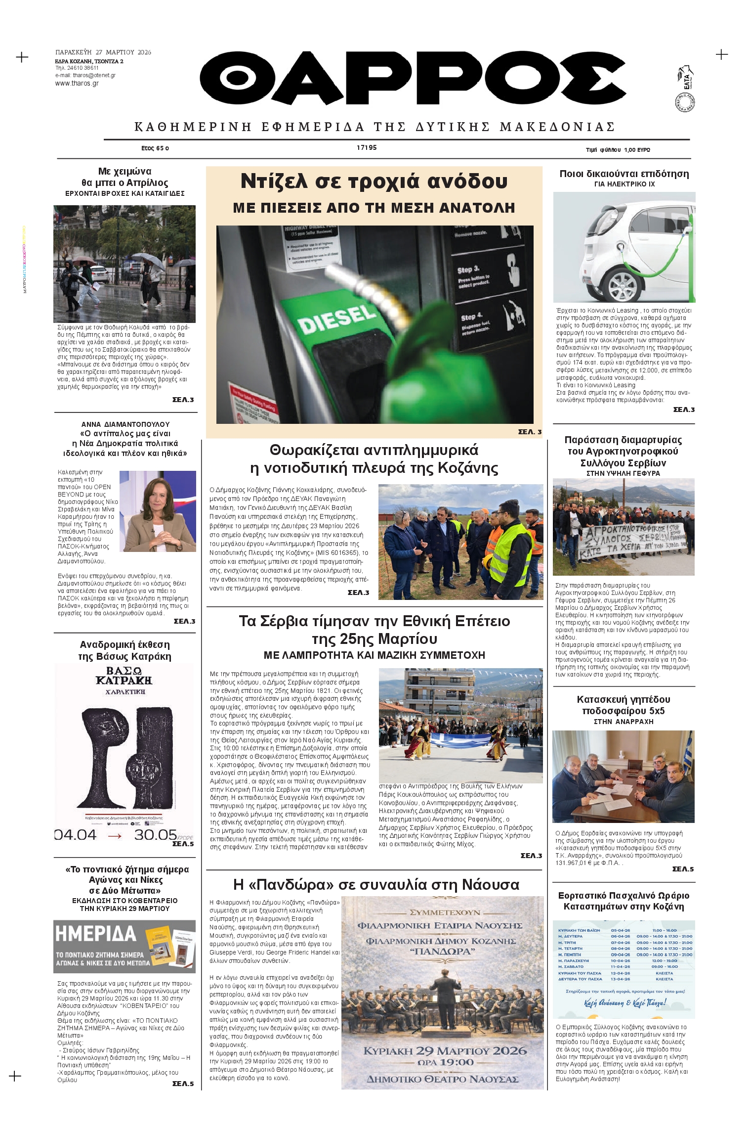 Πρωτοσέλιδο εφημερίδας Θάρρος Κοζάνης