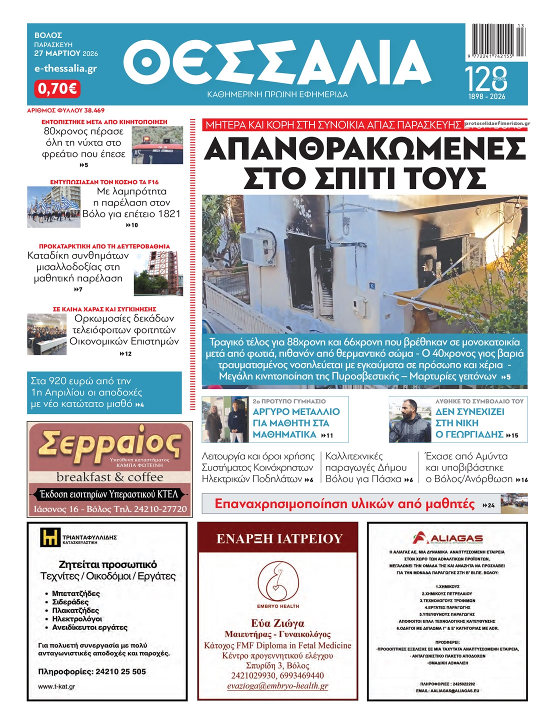 Πρωτοσέλιδο εφημερίδας Θεσσαλία