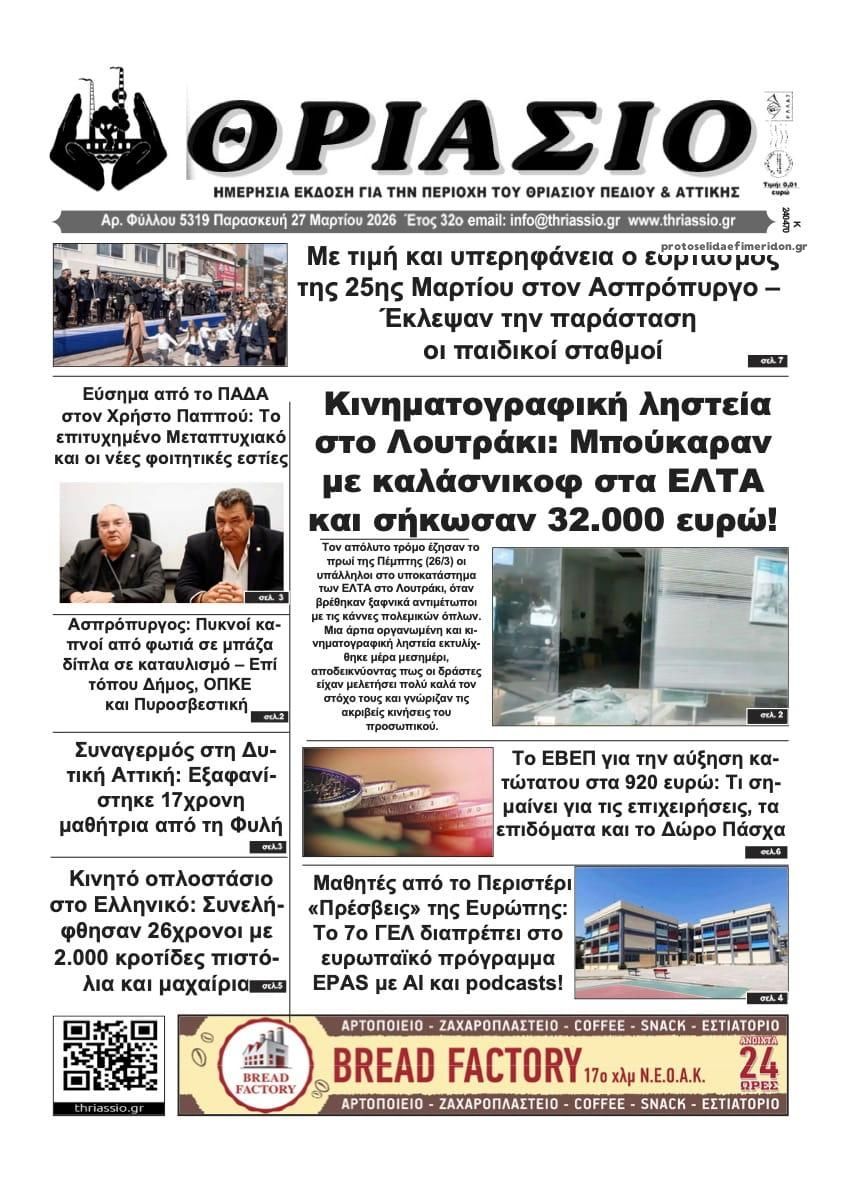 Πρωτοσέλιδο εφημερίδας Θριάσιο