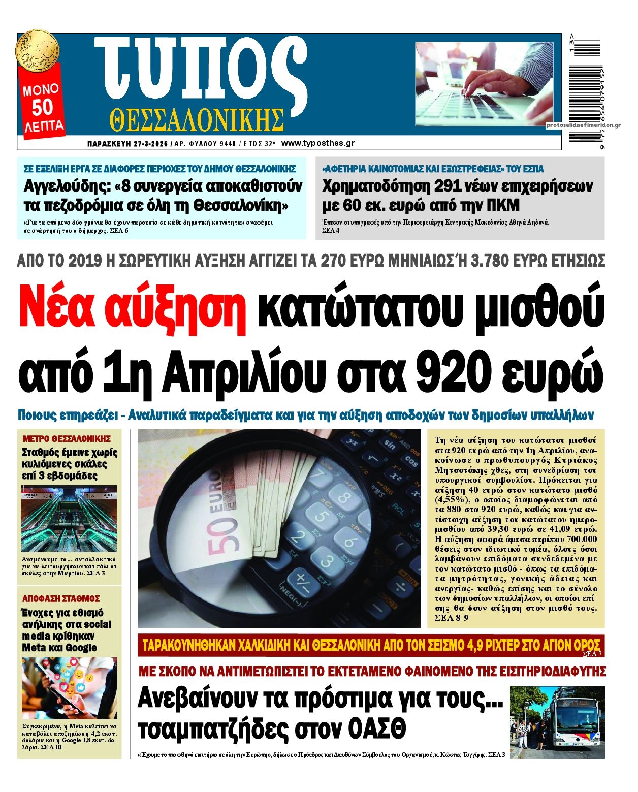 Πρωτοσέλιδο εφημερίδας Τύπος Θεσσαλονίκης