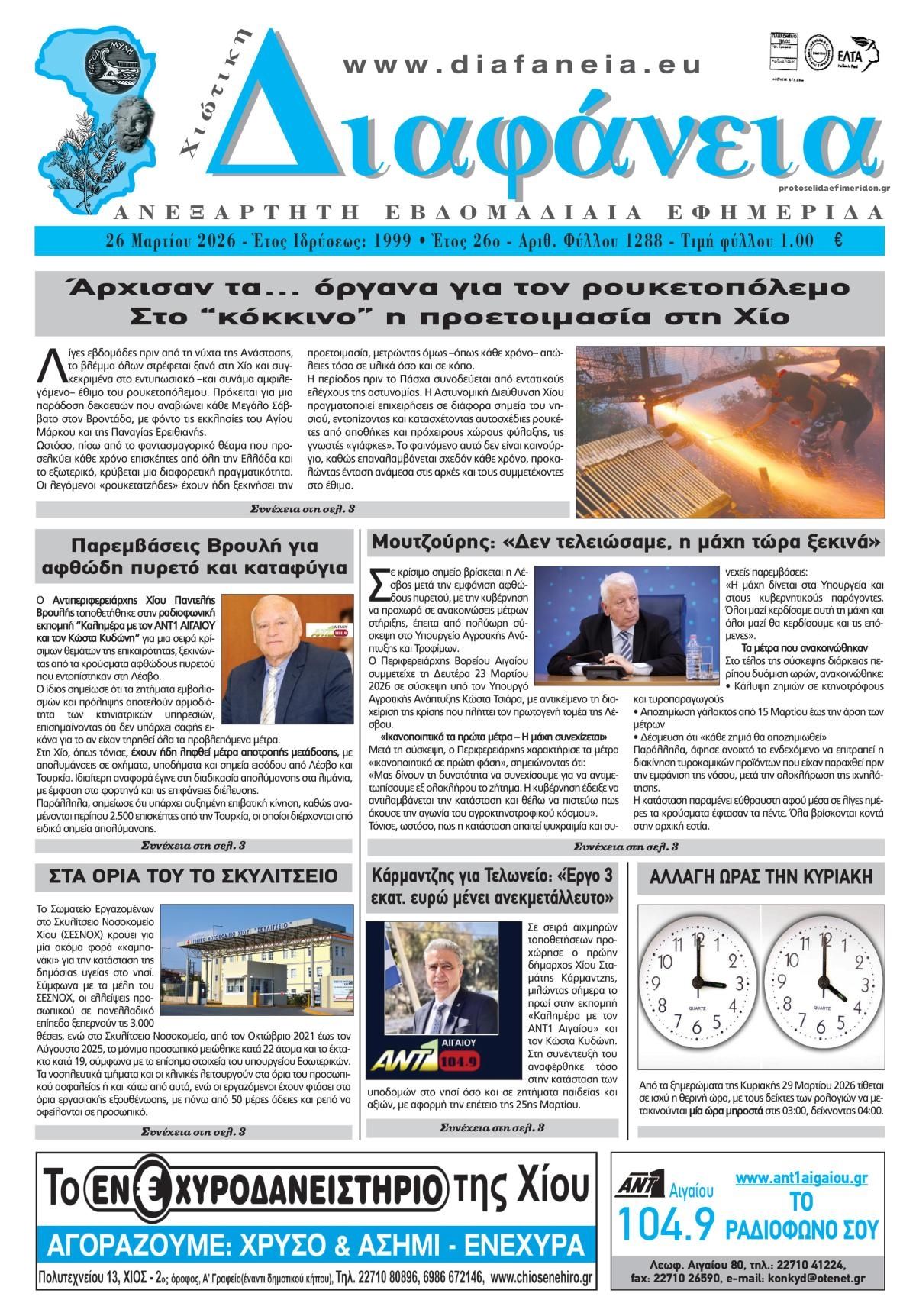 Πρωτοσέλιδο εφημερίδας Χιώτικη Διαφάνεια