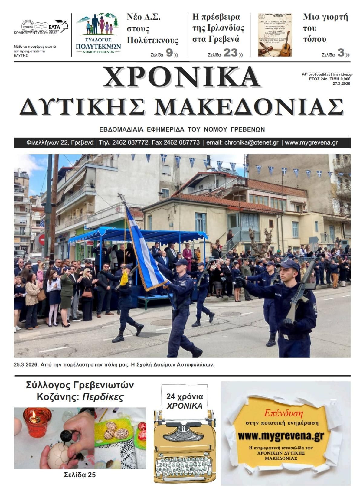 Πρωτοσέλιδο εφημερίδας Χρονικά Δυτ. Μακεδονίας