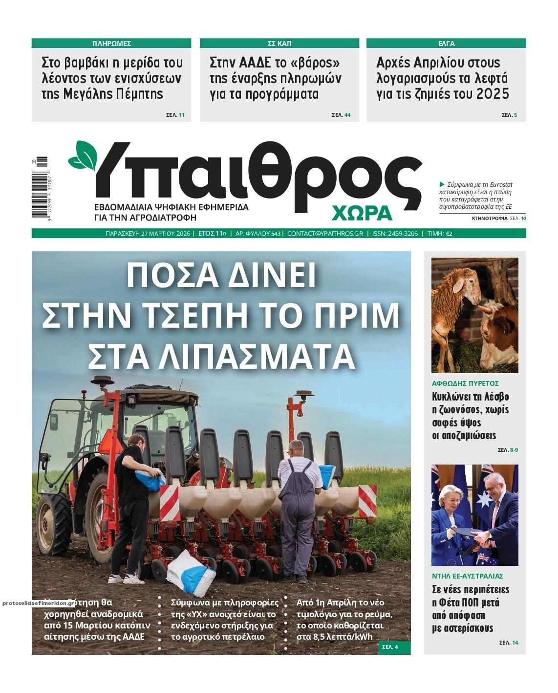 Πρωτοσέλιδο εφημερίδας Ύπαιθρος Χώρα