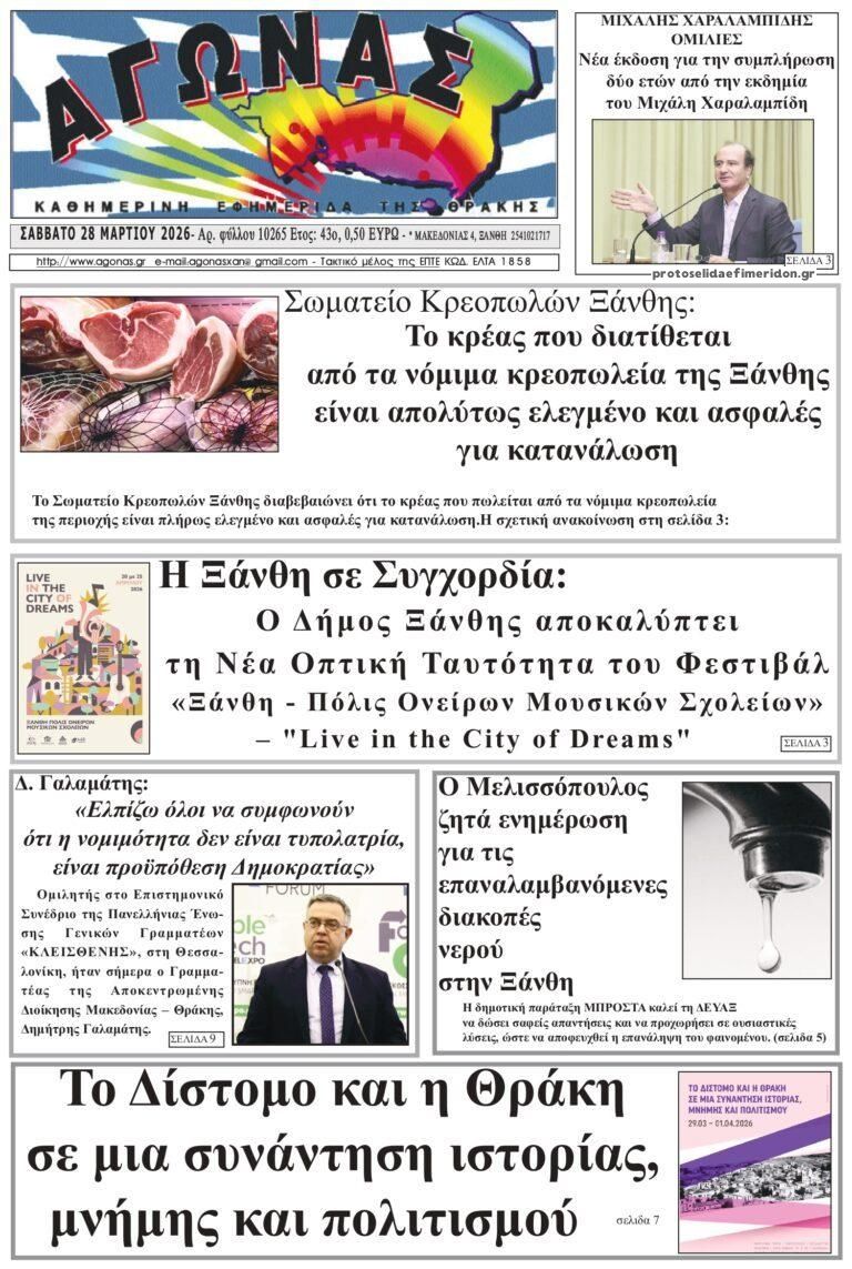 Πρωτοσέλιδο εφημερίδας Αγώνας Θράκης