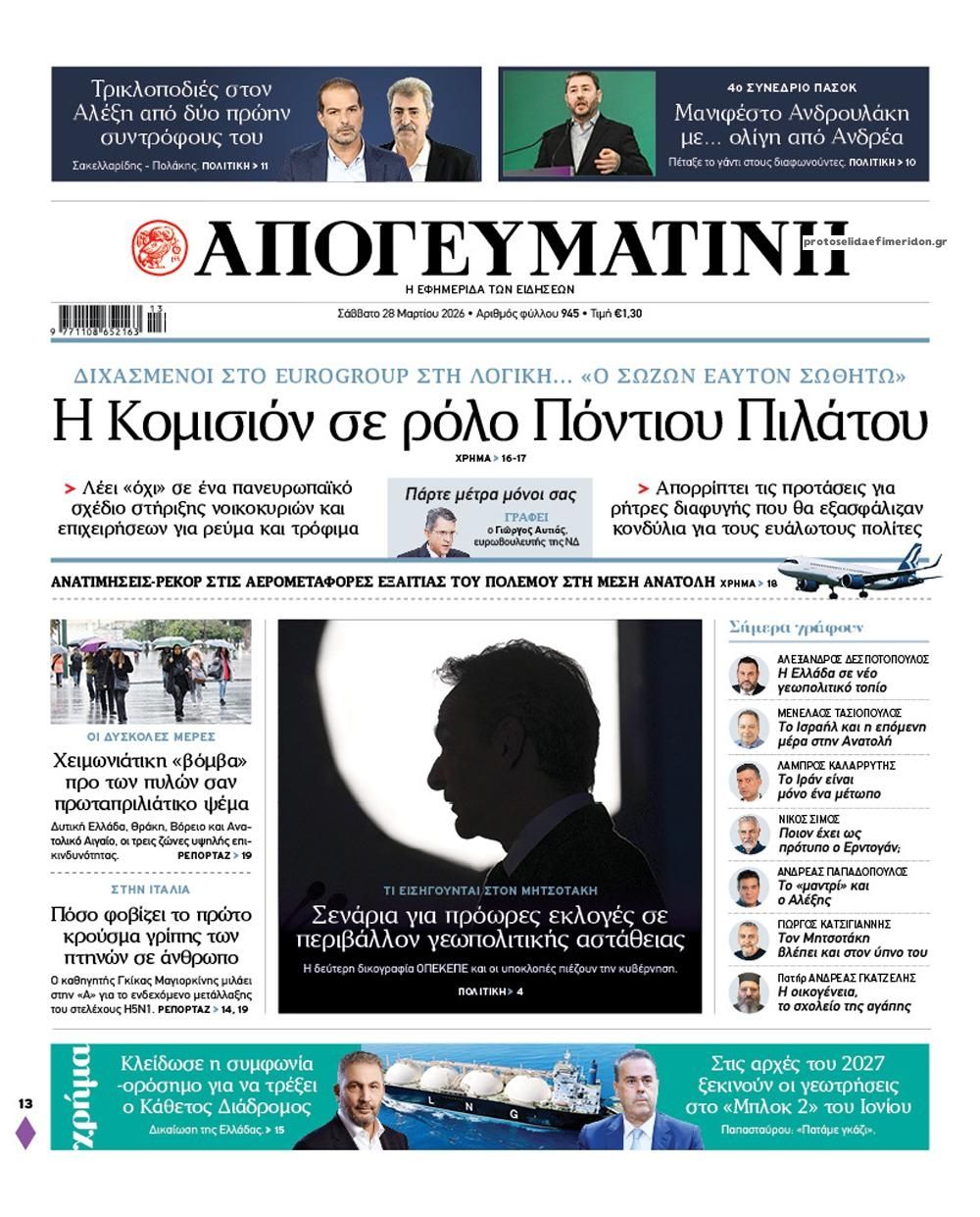 Πρωτοσέλιδο εφημερίδας Απογευματινή