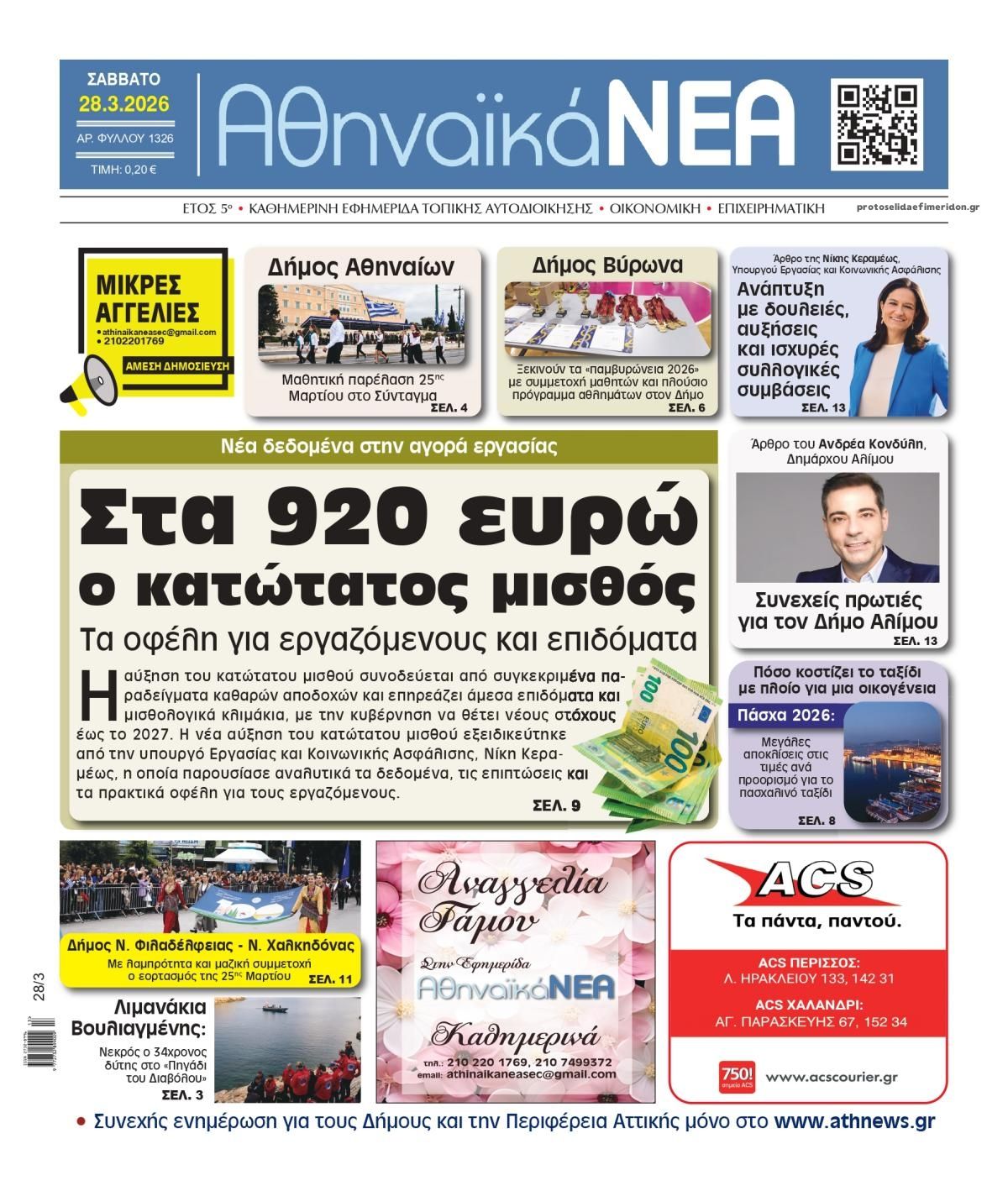 Πρωτοσέλιδο εφημερίδας Αθηναϊκά Νέα