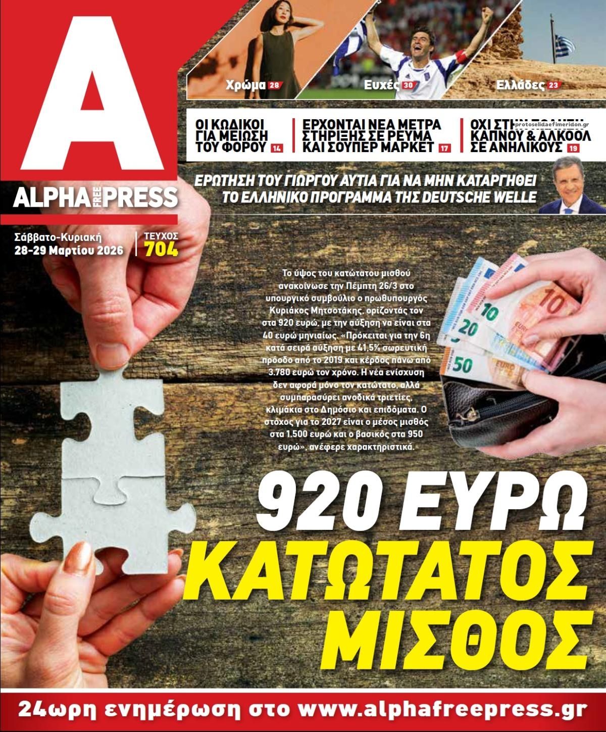 Πρωτοσέλιδο εφημερίδας Apha freepress